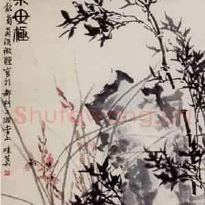 1962年 郭味蕖《传告后世乐无极》国画花鸟写意作品图片鉴赏
