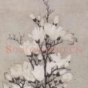 明代 文征明《玉兰图轴》国画山水作品图片鉴赏