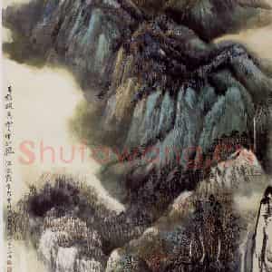 1983年 何海霞《云埋卧龙》国画山水写意作品图片鉴赏
