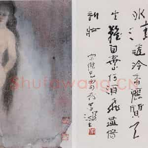 杨善深《裸女》国画人物作品图片鉴赏
