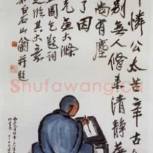 1924年 马晋《临齐白石大涤子作画图》国画综合作品图片鉴赏