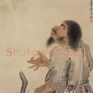 1945年 方人定《李铁拐》国画人物作品图片鉴赏