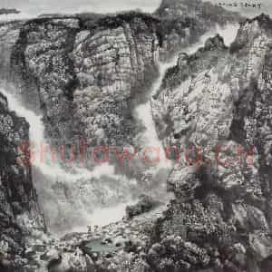 1985年 王晋元《苍野伴云升》国画山水写意作品图片鉴赏
