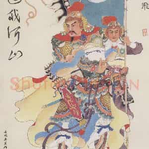 1982年 任率英《还我河山》国画人物作品图片鉴赏