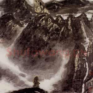 2003年 李宝林《山风》国画山水作品图片鉴赏