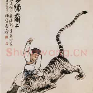 近现代 陈少梅《景阳冈上》国画综合作品图片鉴赏
