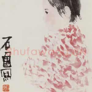 1963年 石鲁《小姑娘》国画人物写意作品图片鉴赏
