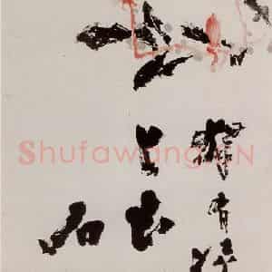 1973年 石鲁《独有凌霄上玉峰》国画花鸟写意作品图片鉴赏