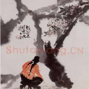 1973年 石鲁《桃锄春暖恋花飞》国画综合写意作品图片鉴赏