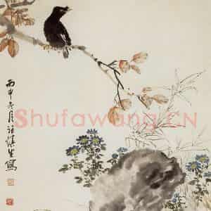 1956年 汪慎生《枫菊八哥》国画花鸟兼工帯写作品图片鉴赏