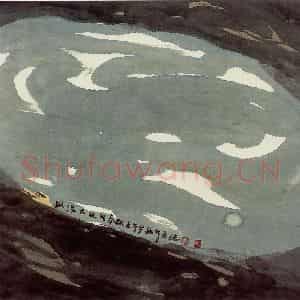 2002年 周韶华《纵浪大化写春秋》国画山水作品图片鉴赏
