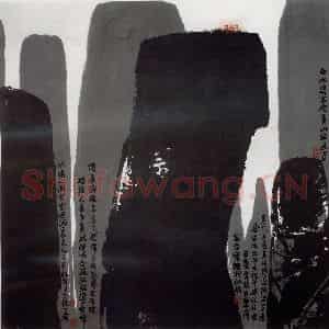 1996年 周韶华《欲柱北斗》国画山水作品图片鉴赏