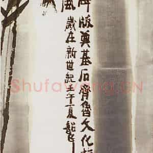 2002年 周韶华《君子品格》国画花鸟作品图片鉴赏