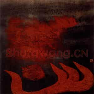 1987年 周韶华《火之神》国画综合作品图片鉴赏