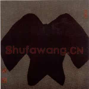 2002年 周韶华《羌》国画综合作品图片鉴赏