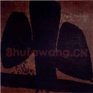 2002年 周韶华《止》国画综合作品图片鉴赏