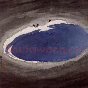 1988年 周韶华《洗心泉》国画山水作品图片鉴赏