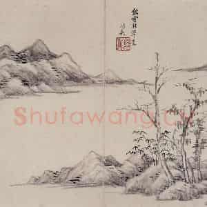 明代 王时敏《仿古山水图册》国画山水作品图片鉴赏