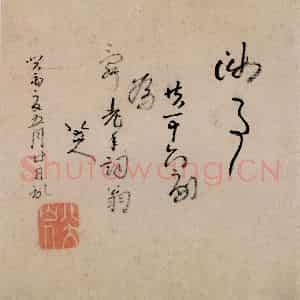 清代 朱耷《书画册》国画花鸟作品图片鉴赏