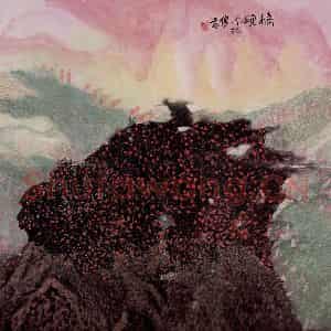 1994年 冯今松《橘颂》国画山水作品图片鉴赏