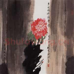 1998年 冯今松《春风拂槛露华浓》国画花鸟作品图片鉴赏