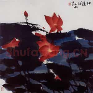 1997年 冯今松《红莲赋》国画花鸟作品图片鉴赏