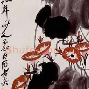 齐白石《牵牛花》国画花鸟作品图片鉴赏