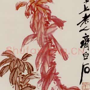 齐白石《老少年》国画花鸟作品图片鉴赏