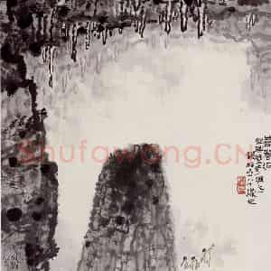 钱松岩《善卷洞》国画山水作品图片鉴赏