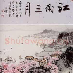 宋文治《江南三月》国画山水作品图片鉴赏