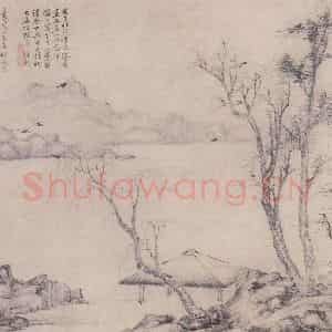 元代 倪瓒(传)《为寓斋作山水并书札卷》国画山水作品图片鉴赏