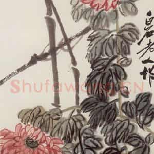 近现代 齐百石《菊花蜻蜓图轴》国画花鸟作品图片鉴赏
