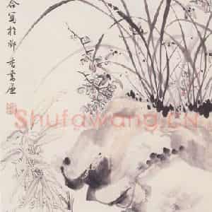 近现代 黄宾虹《兰竹石图轴》国画花鸟作品图片鉴赏