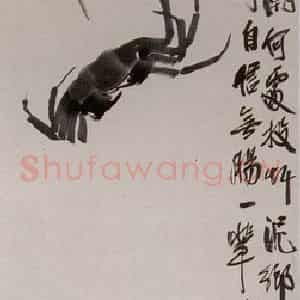 1922年 齐白石《蟹草图》国画花鸟作品图片鉴赏