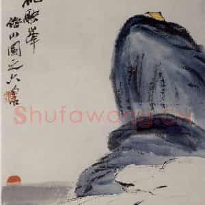 1927年 齐白石《祝融峰》国画山水作品图片鉴赏