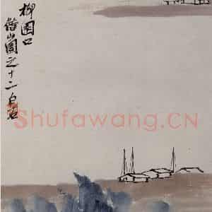 1927年 齐白石《柳园口》国画山水作品图片鉴赏