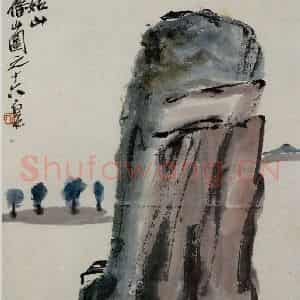 1927年 齐白石《小姑山》国画山水作品图片鉴赏