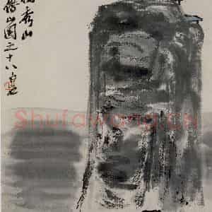 1927年 齐白石《独秀山》国画山水作品图片鉴赏