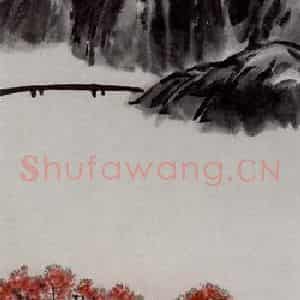 1922年 齐白石《桃源图》国画山水作品图片鉴赏