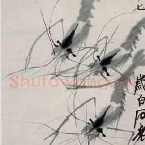 1947年 齐白石《鱼虾负我》国画花鸟作品图片鉴赏