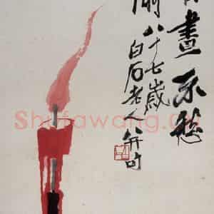 1947年 齐白石《鼠·灯》国画花鸟作品图片鉴赏