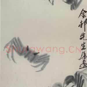 1947年 齐白石《螃蟹》国画花鸟作品图片鉴赏