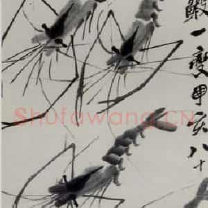 1947年 齐白石《虾》国画花鸟作品图片鉴赏