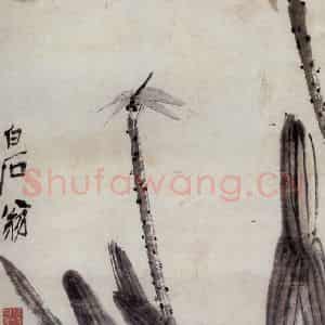 1947年 齐白石《残荷蜻蜓》国画花鸟作品图片鉴赏