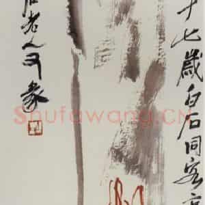 1947年 齐白石《色相坚固》国画花鸟作品图片鉴赏