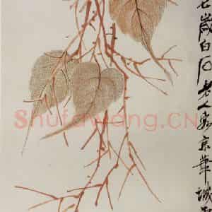 1947年 齐白石《贝叶草虫》国画花鸟作品图片鉴赏