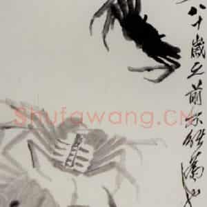 1947年 齐白石《螃蟹》国画花鸟作品图片鉴赏