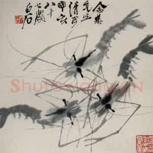 1947年 齐白石《虾》国画花鸟作品图片鉴赏