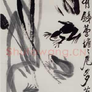 1948年 齐白石《菖蒲青蛙》国画花鸟作品图片鉴赏