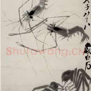 1948年 齐白石《虾·蟹》国画花鸟作品图片鉴赏